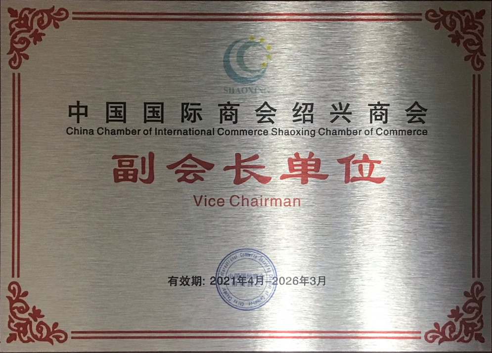 中國國際商會紹興商會副會長單位