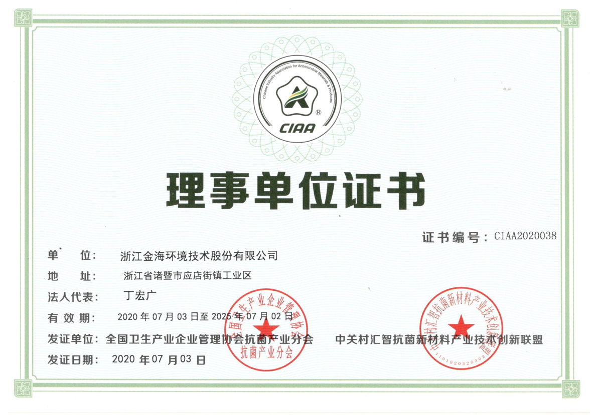 全國衛(wèi)生產(chǎn)業(yè)企業(yè)管理協(xié)會抗菌產(chǎn)業(yè)分會、中關(guān)村匯智抗菌新材料產(chǎn)業(yè)技術(shù)創(chuàng)新聯(lián)盟理事單位