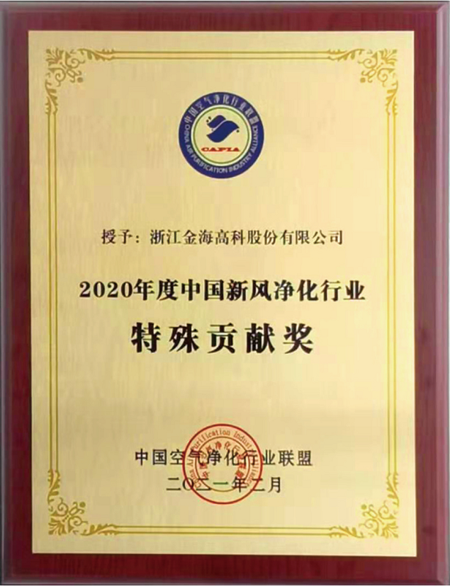 2020年度新風(fēng)凈化行業(yè)特殊貢獻(xiàn)獎(jiǎng)