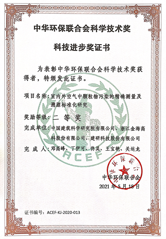 中華環(huán)保聯(lián)合會科學(xué)技術(shù)獎科技進(jìn)步證書