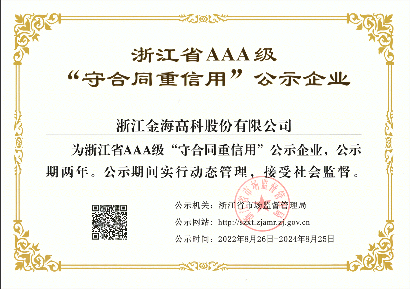 浙江省AAA級“守合同重信用”公示企業(yè)證書