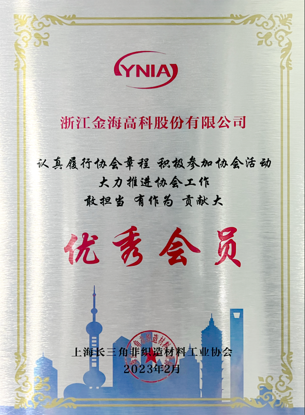 上海長三角非織造材料工業(yè)協(xié)會 優(yōu)秀會員