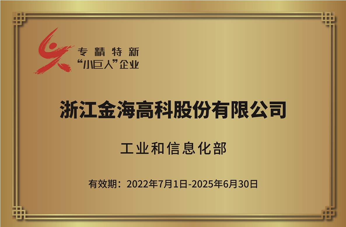專精特新