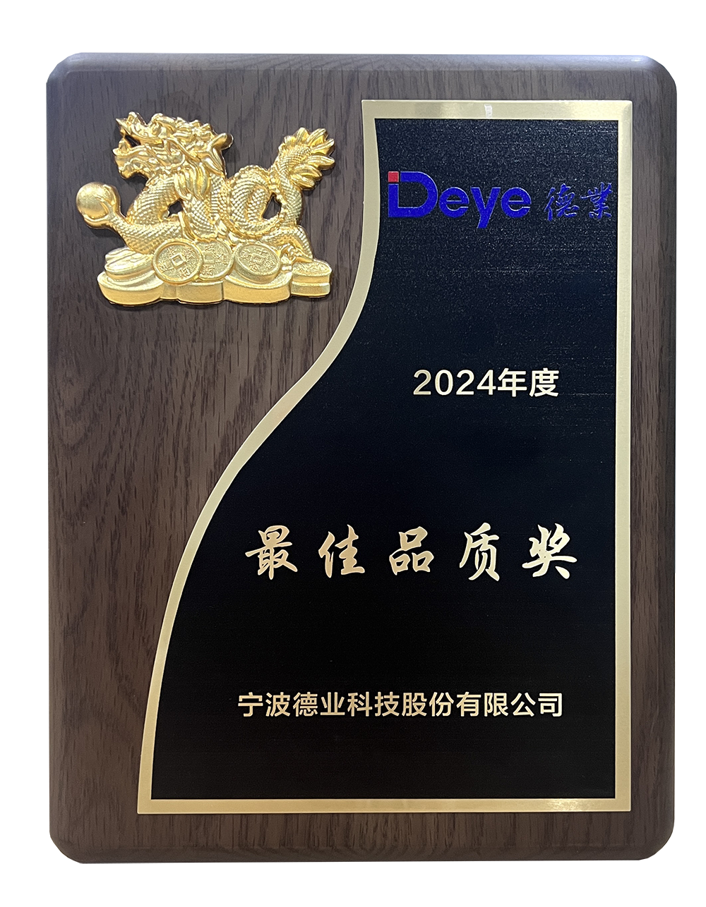 2024年度寧波德業(yè)科技股份有限公司供應(yīng)商大會 最佳品質(zhì)獎