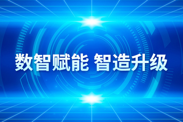 金海高科數字化轉型勾勒發(fā)展新藍圖
